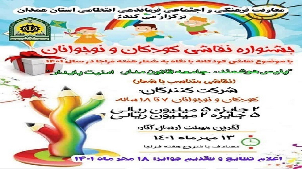برگزاری مسابقه نقاشی «‏پلیس هوشمند» در تویسرکان