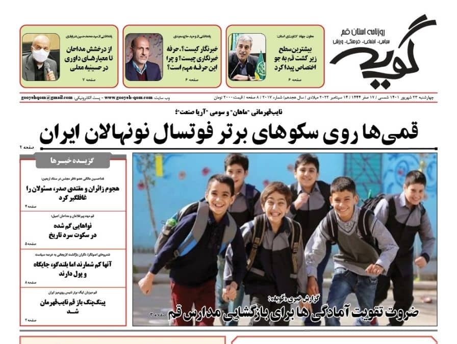 صفحه نخست روزنامه&zwnj;های قم _ چهارشنبه ۲۳ شهریور ماه