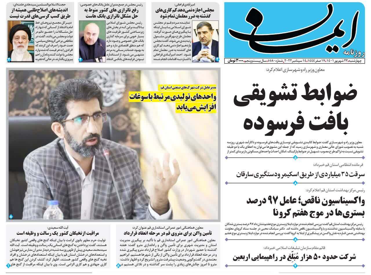 صفحه نخست روزنامه&zwnj;های قم _ چهارشنبه ۲۳ شهریور ماه