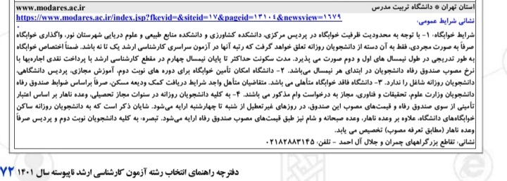 یک بام و دوهوای پذیرفته شدگان ارشد تربیت مدرس برای دریافت اسکان/ دانشگاه فقط به رتبه&zwnj;های یک تا ۹ کنکور خوابگاه ارائه می دهد