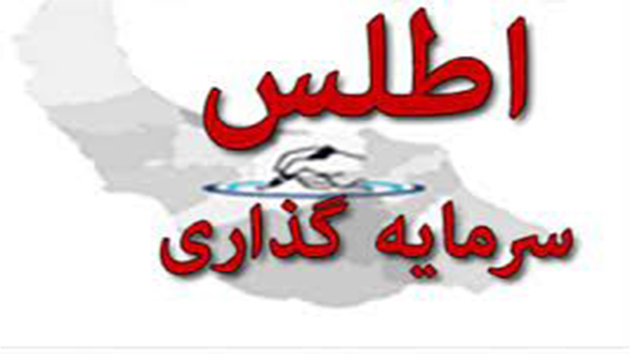 تسهیل و تقویت زیست بوم کسب و کار فارس با تدوین اطلس سرمایه‌گذاری