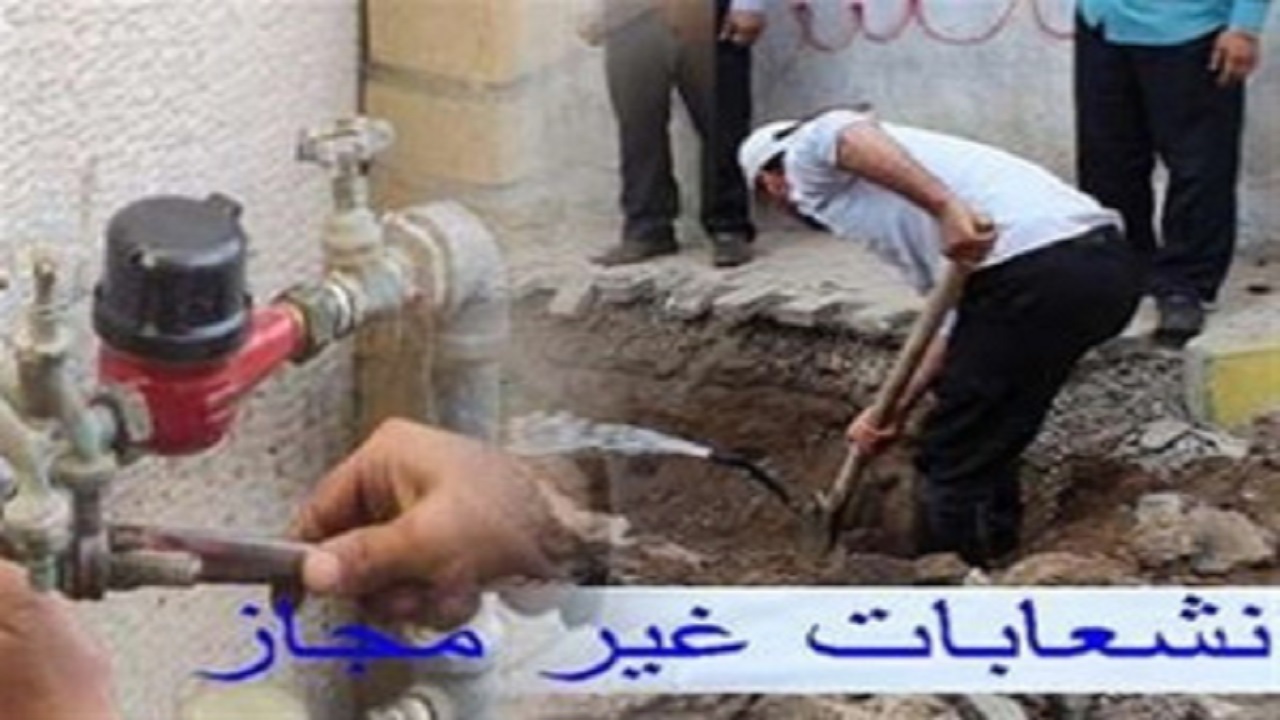 شناسایی بیش از ۴ هزار انشعاب غیر مجاز در لرستان