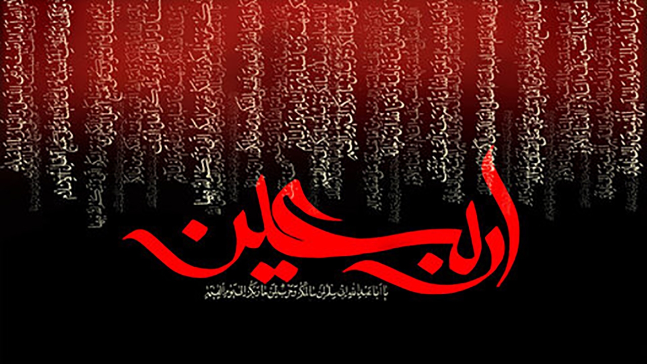 اربعین