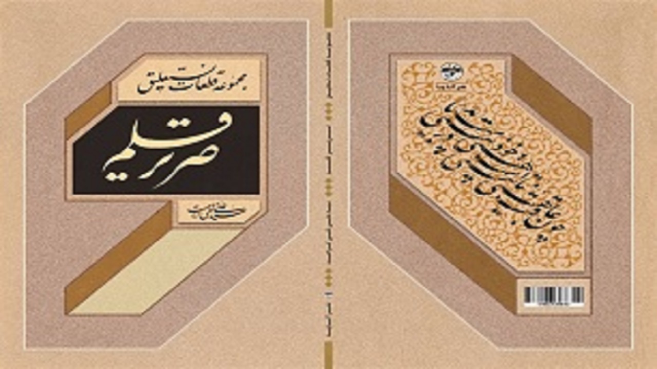 کتاب صریر قلم به بازار کتاب می آید