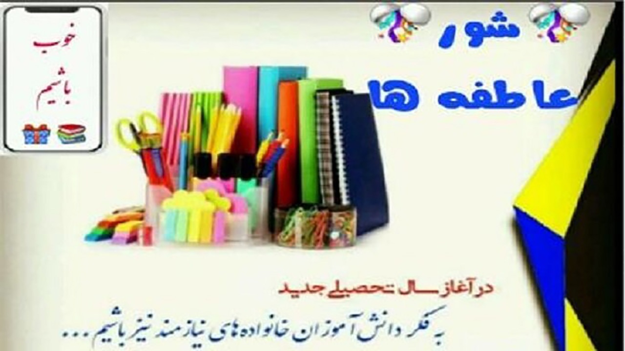 رویداد ملی «شور عاطفه‌ها» در استان کرمان برگزار می‌شود