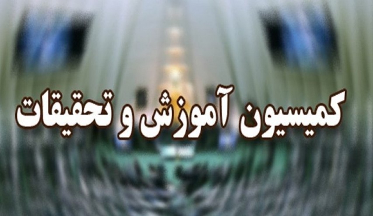 حضور وزرای آموزش و پرورش، علوم و بهداشت در کمیسیون آموزش مجلس