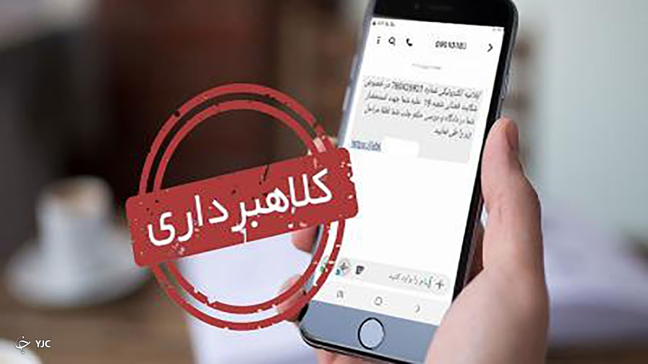 عامل ارسال پیامک جعلی شناسایی شد