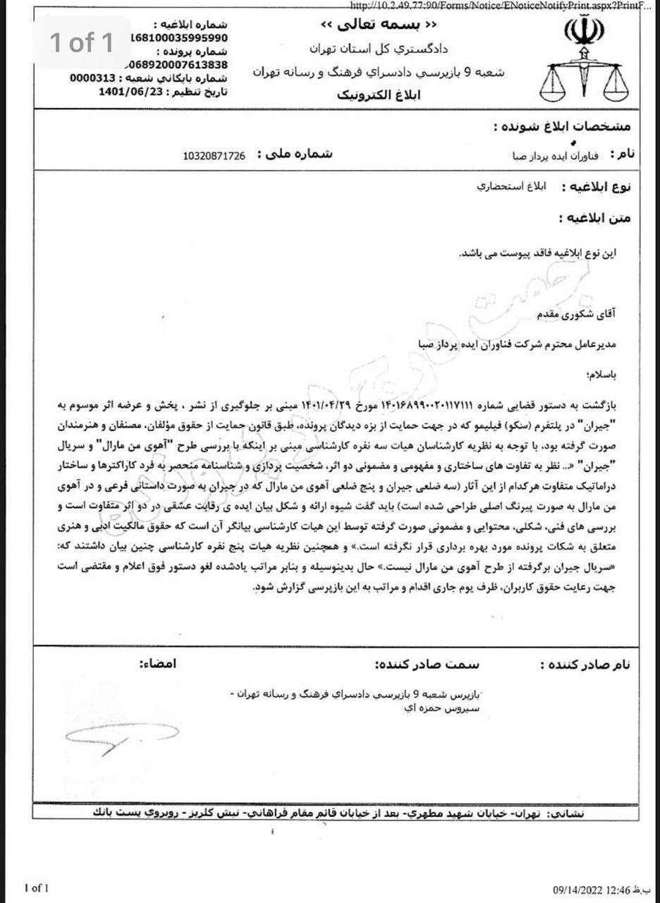 &laquo;جیران&raquo; رفع توقیف شد