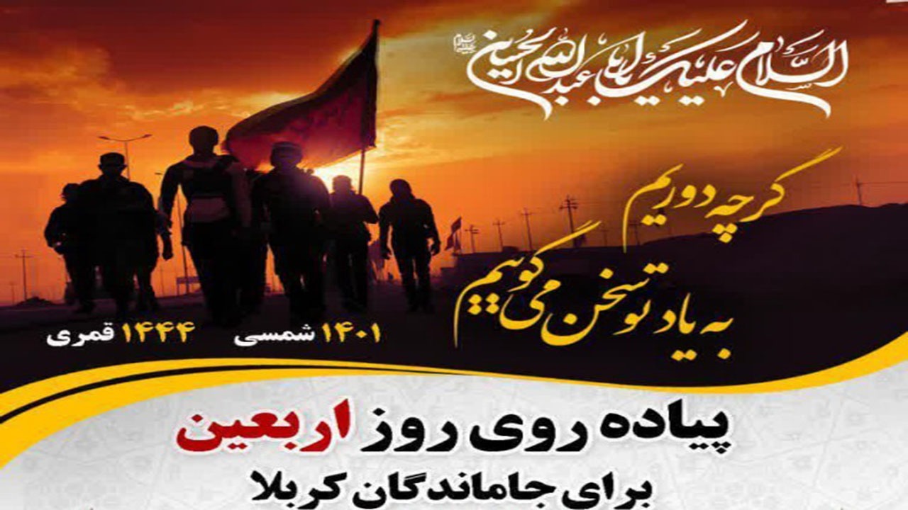 پیاده روی اربعین حسینی در شهرستان کازرون برگزار می‌شود