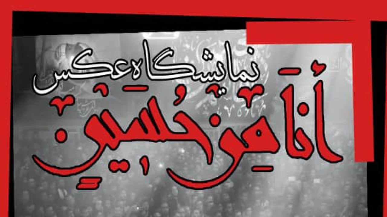 گالری نقش خانه اصفهان میزبان نمایشگاه عکس "أَنَا مِنْ حُسَیْنٍ"