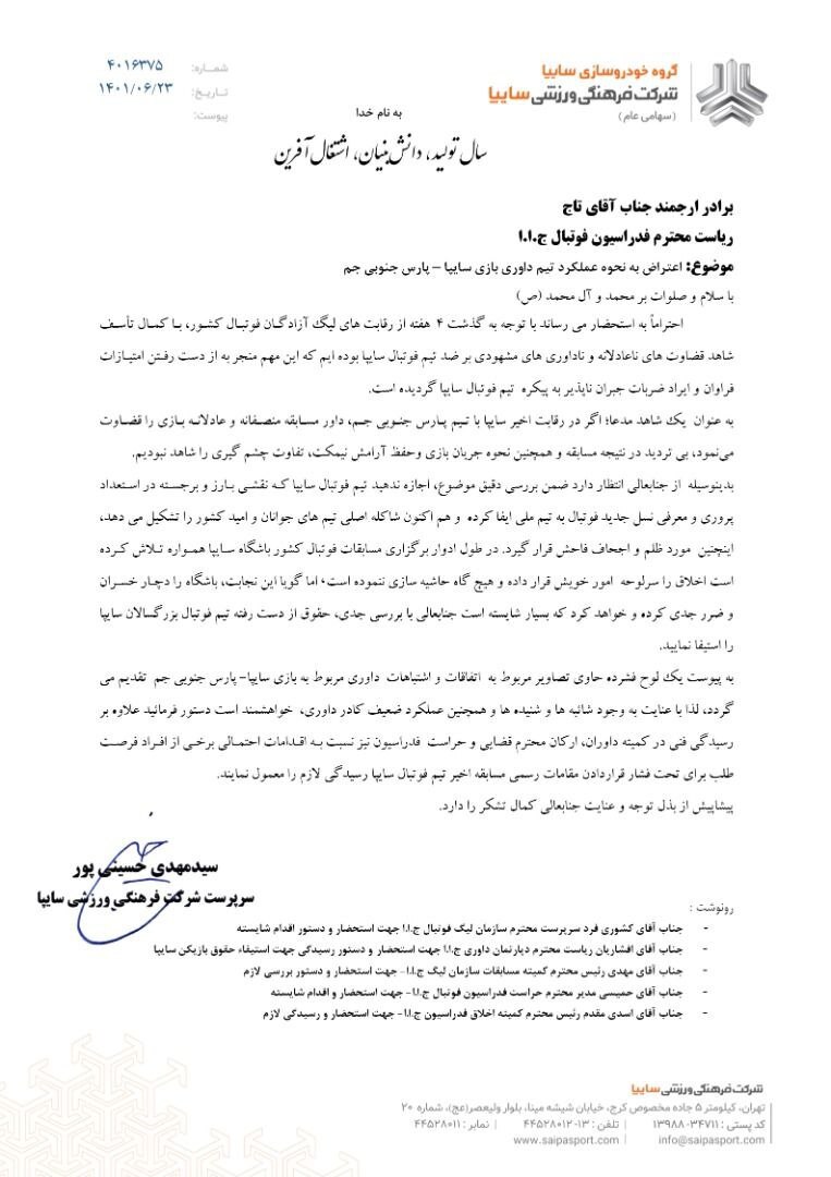 نامه اعتراضی تیم فوتبال سایپا به داوری در لیگ یک + عکس
