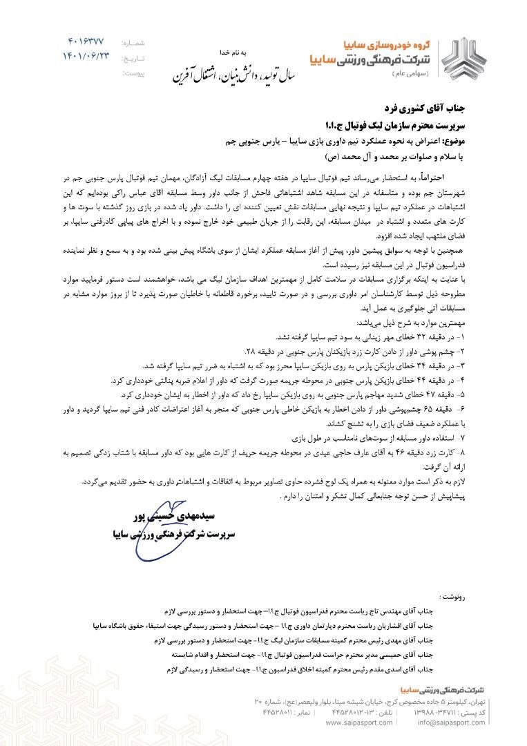 نامه اعتراضی تیم فوتبال سایپا به داوری در لیگ یک + عکس