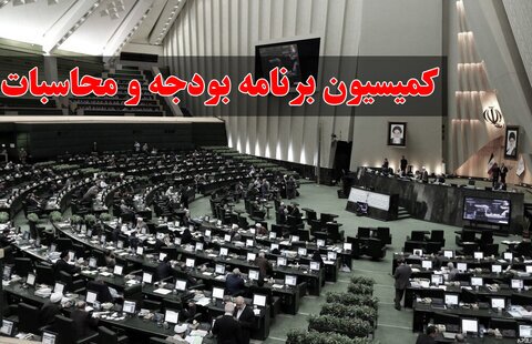 بررسی طرح نظام برنامه‌ریزی و بودجه کشور در کمیسیون برنامه و بودجه مجلس