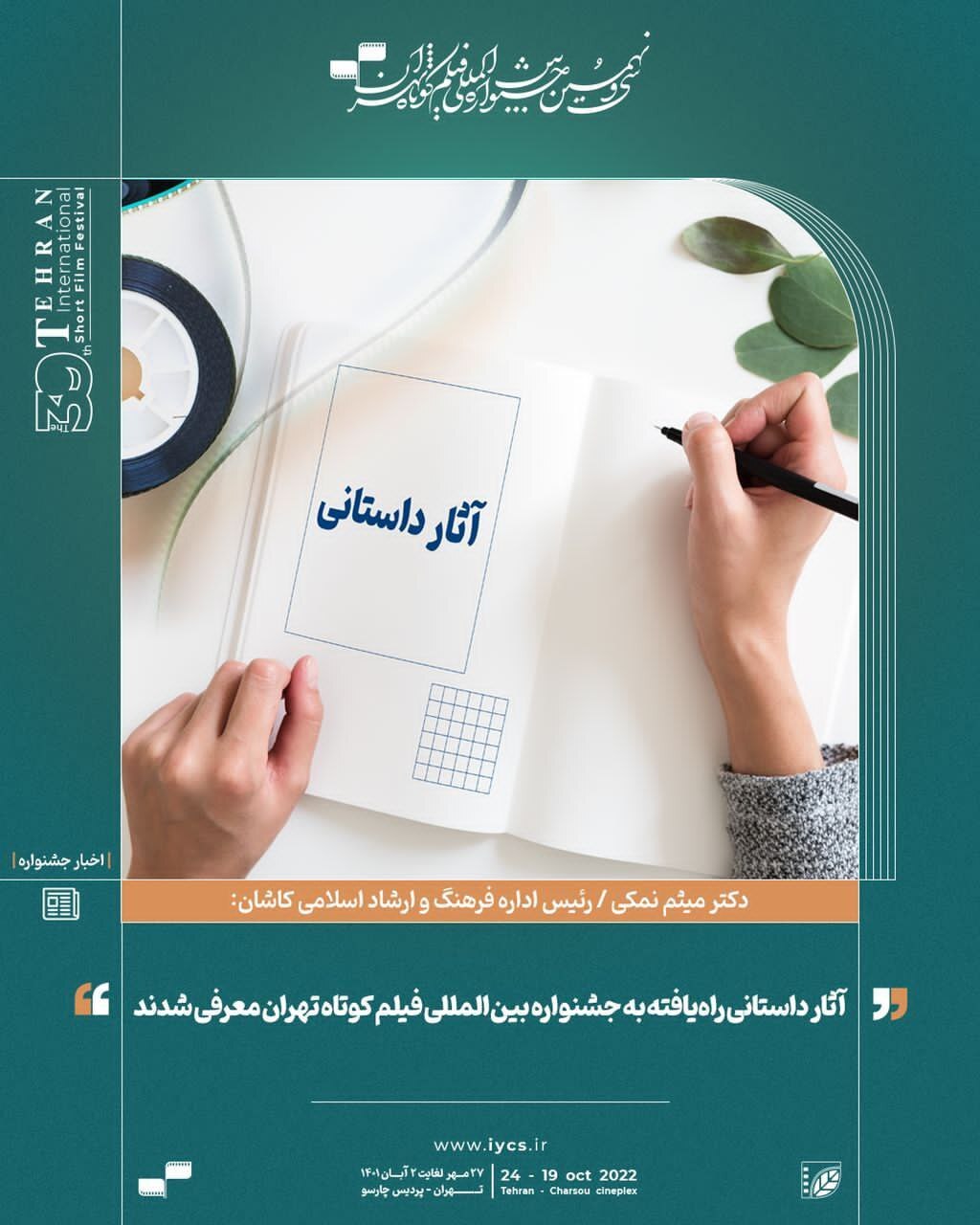 آثار داستانی راه&zwnj;یافته به جشنواره بین&zwnj;المللی فیلم کوتاه تهران معرفی شدند