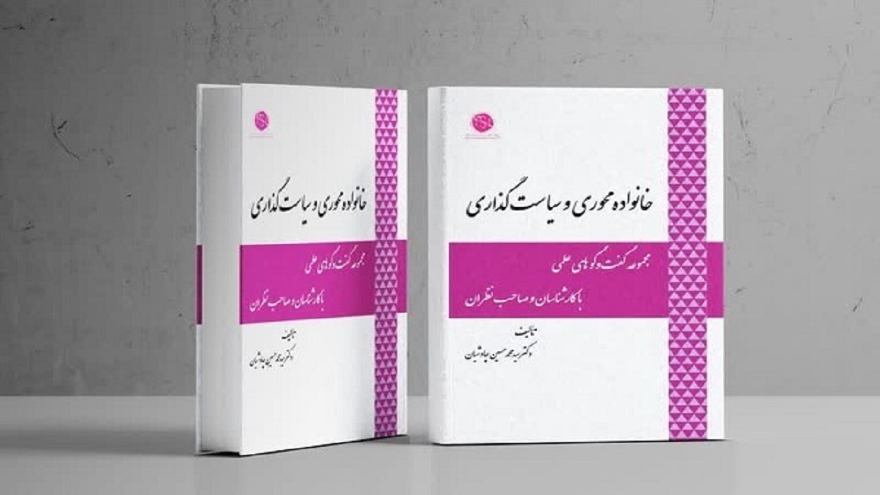کتاب «خانواده‌ محوری و سیاست‌گذاری» روانه بازار نشر شد