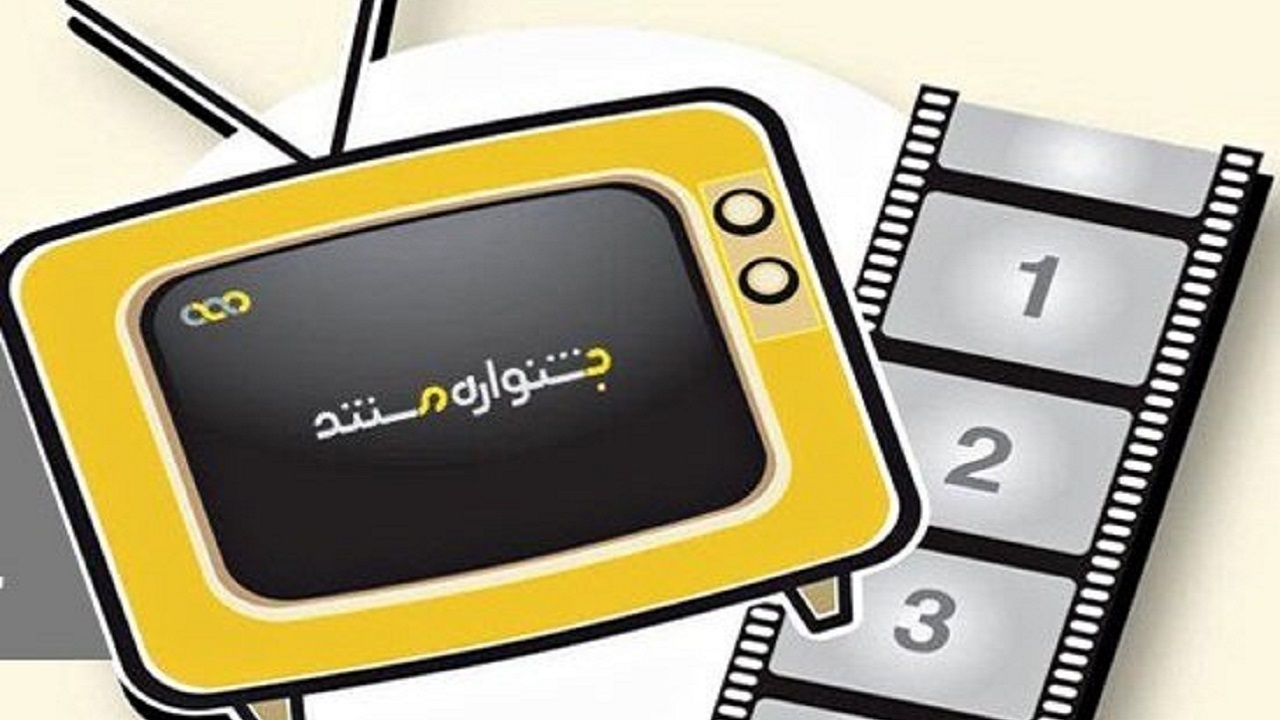 آخرین جزئیات از جشنواره مستند تلویزیونی