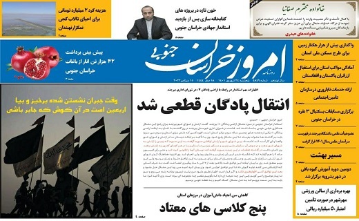 صفحه نخست روزنامه&zwnj;های خراسان جنوبی - پنجشنبه ۲۴ شهریور