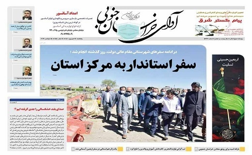 صفحه نخست روزنامه&zwnj;های خراسان جنوبی - پنجشنبه ۲۴ شهریور
