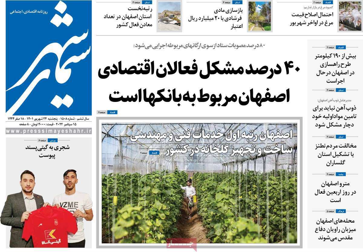 صفحه نخست روزنامه&zwnj;های اصفهان - پنج شنبه ۲۴ شهریور