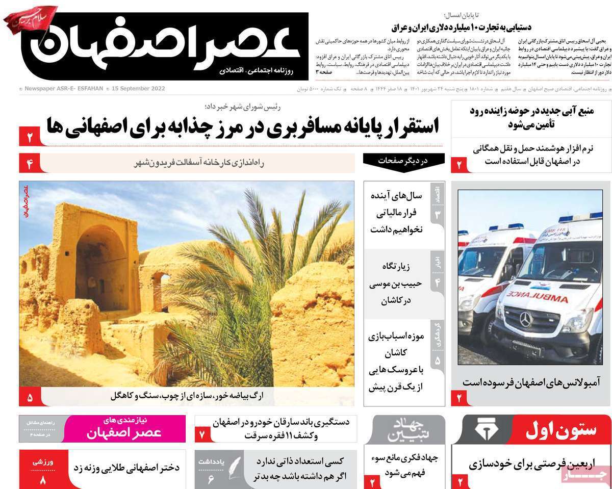 صفحه نخست روزنامه&zwnj;های اصفهان - پنج شنبه ۲۴ شهریور