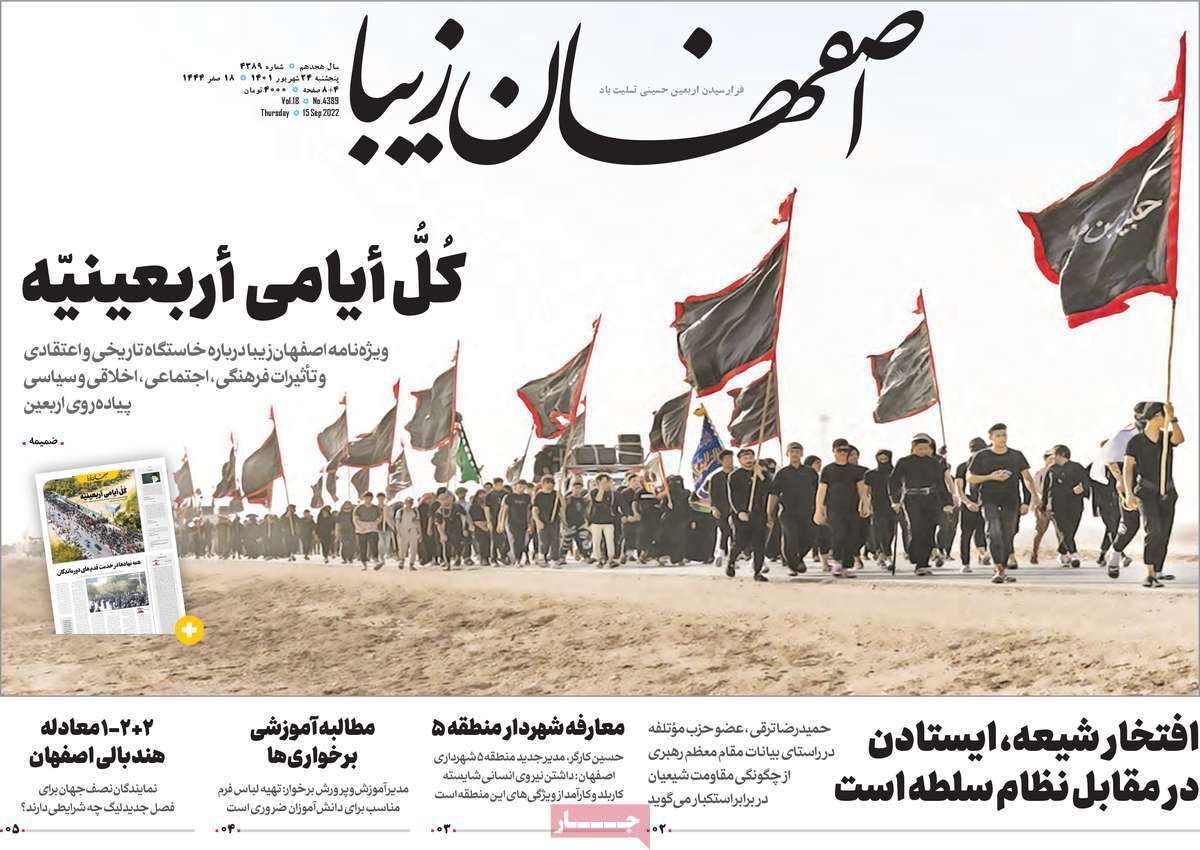 صفحه نخست روزنامه&zwnj;های اصفهان - پنج شنبه ۲۴ شهریور