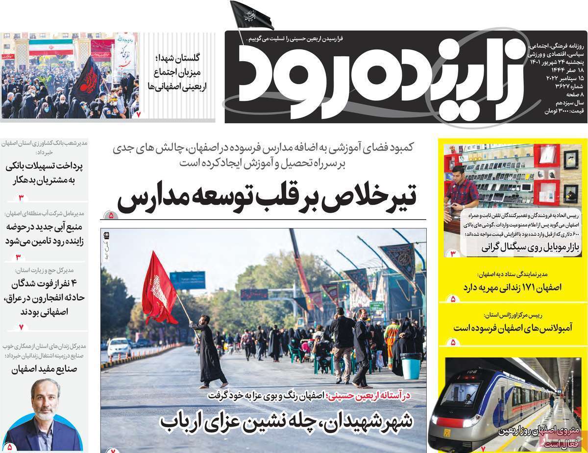 صفحه نخست روزنامه&zwnj;های اصفهان - پنج شنبه ۲۴ شهریور
