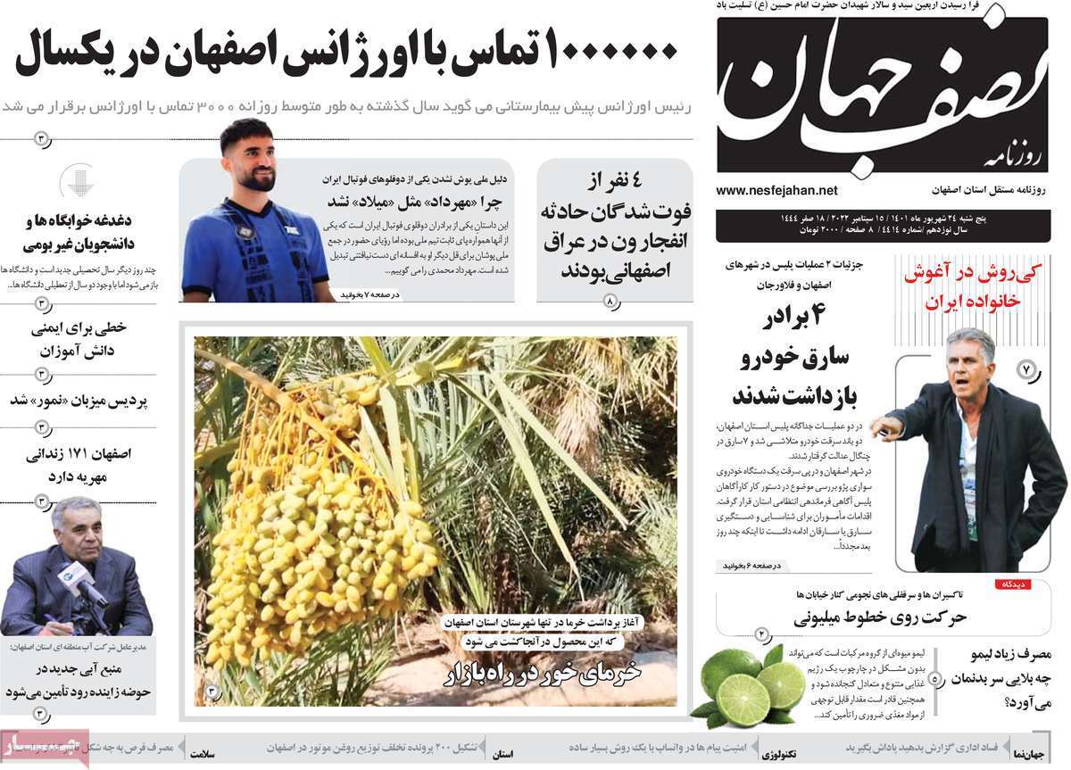 صفحه نخست روزنامه&zwnj;های اصفهان - پنج شنبه ۲۴ شهریور