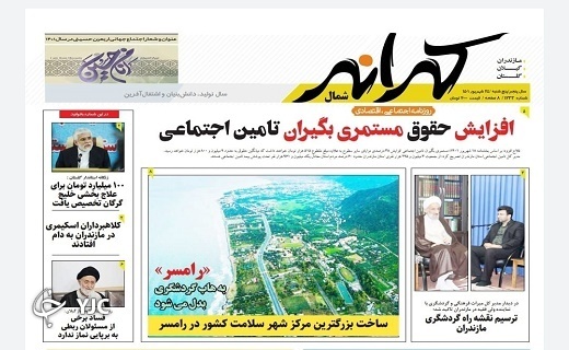 صفحه نخست روزنامه&zwnj;های مازندران &ndash; پنجشنبه ۲۴ شهریور