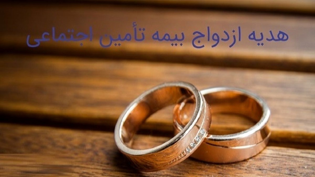 درباره هدیه ازدواج بیمه تامین اجتماعی چه می‌دانید؟+ فیلم