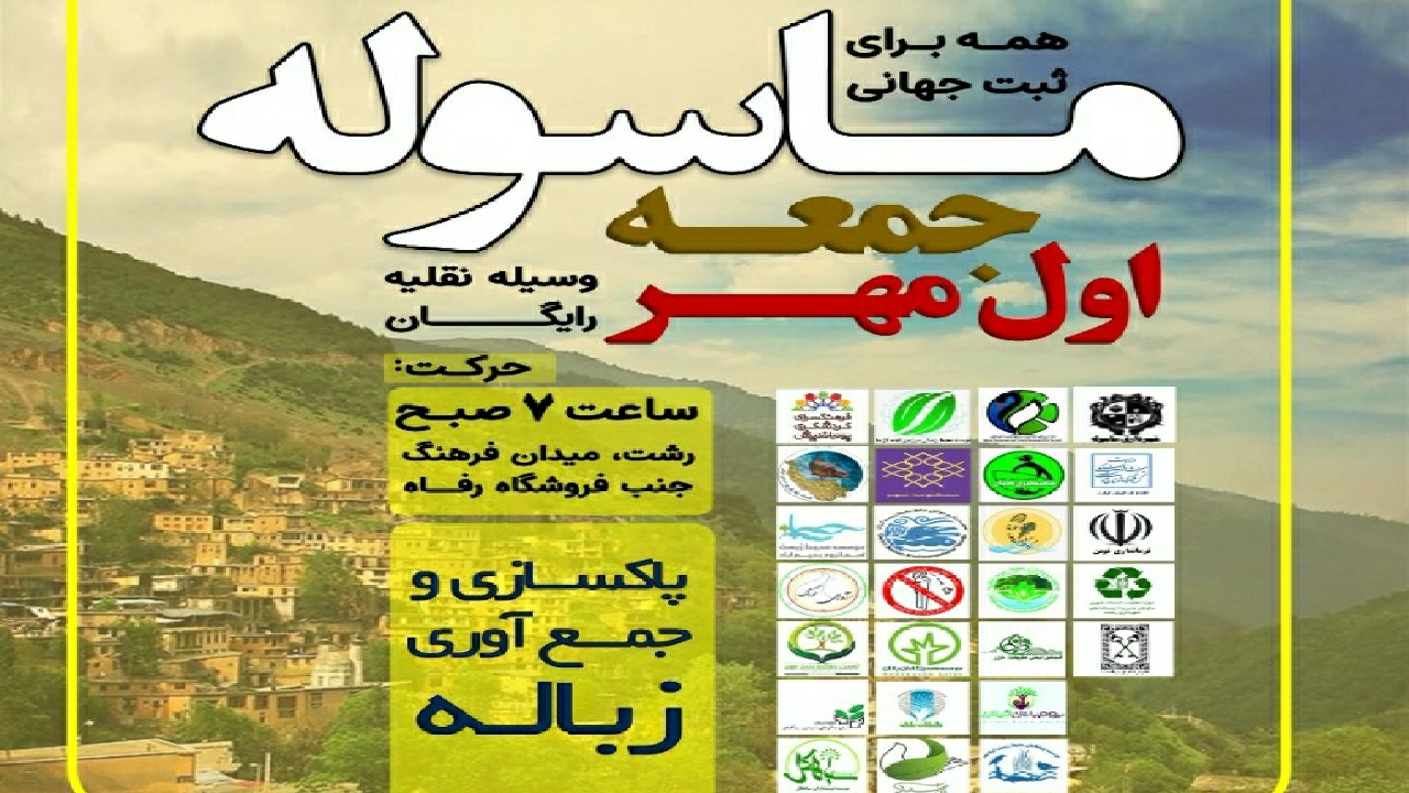 دعوت از مشارکت دوستداران طبیعت برای پاکسازی ماسوله