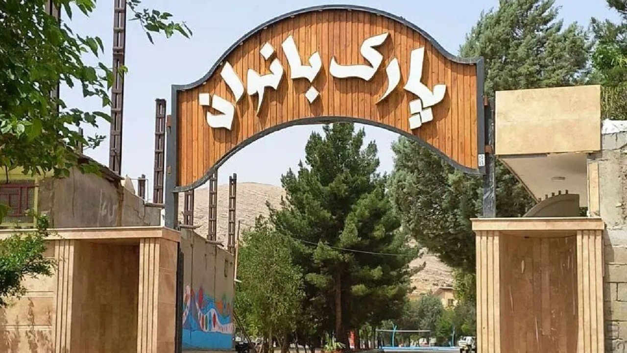 ضرورت احداث پارک بانوان در ناحیه غرب شهرکرد