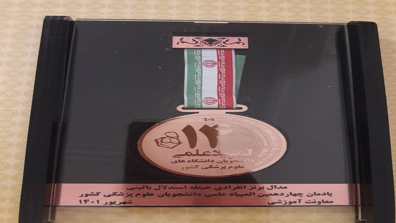 درخشش اعضای باشگاه پژوهشگران جوان دانشگاه آزاد اسلامی یزد در المپیاد علمی