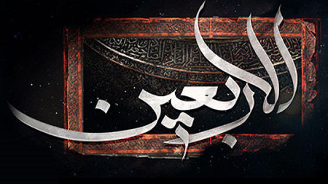 آئین اربعین حسینی جلوه ای از ماندگاری فلسفه عاشورایی است