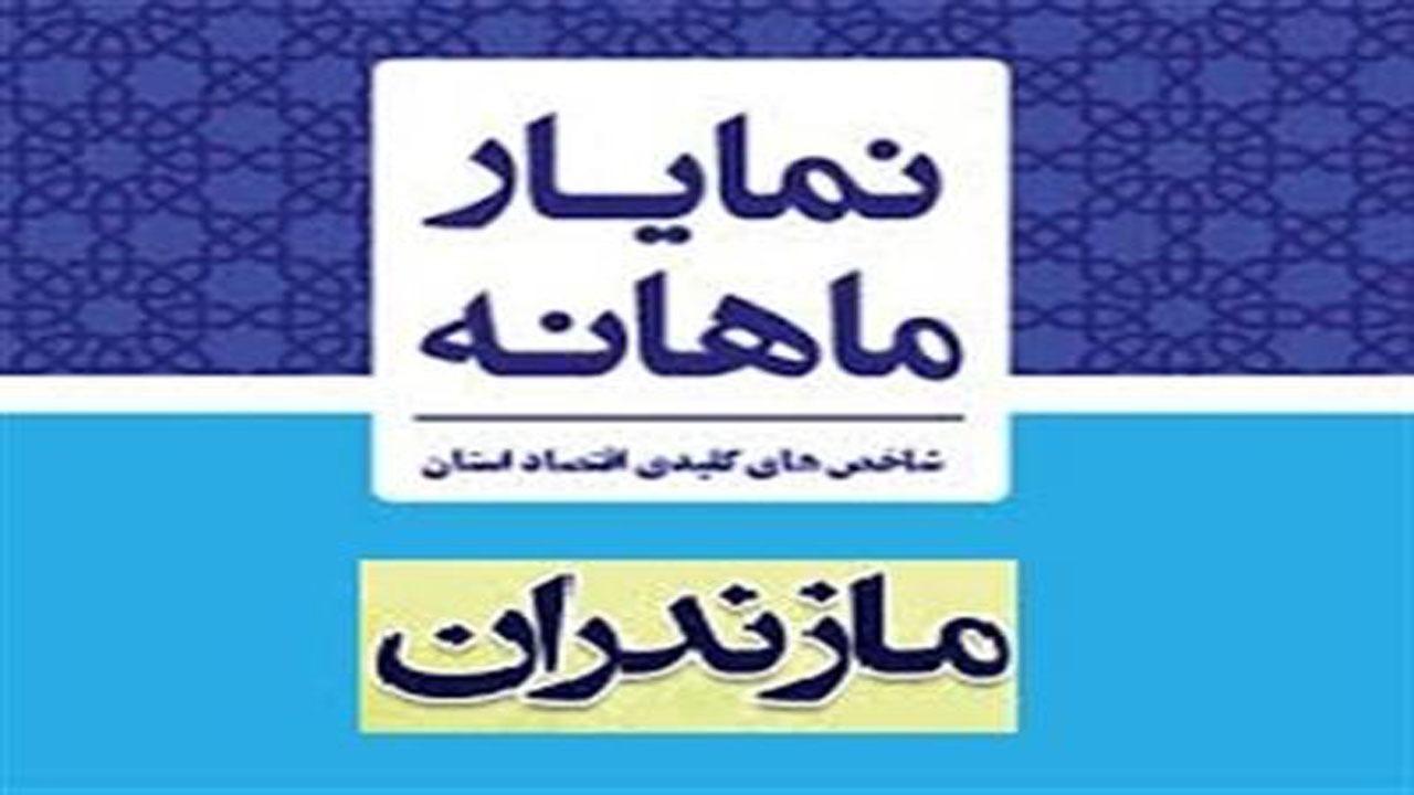 انتشار نمایار اقتصادی شهریور ماه مازندران
