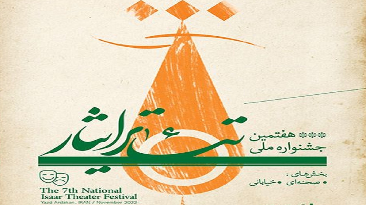 یزد میزبان جشنواره ملی تئاتر ایثار
