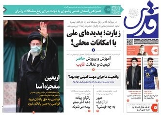 صفحه نخست روزنامه&zwnj;های خراسان رضوی - یک&zwnj;شنبه ۲۷ شهریور