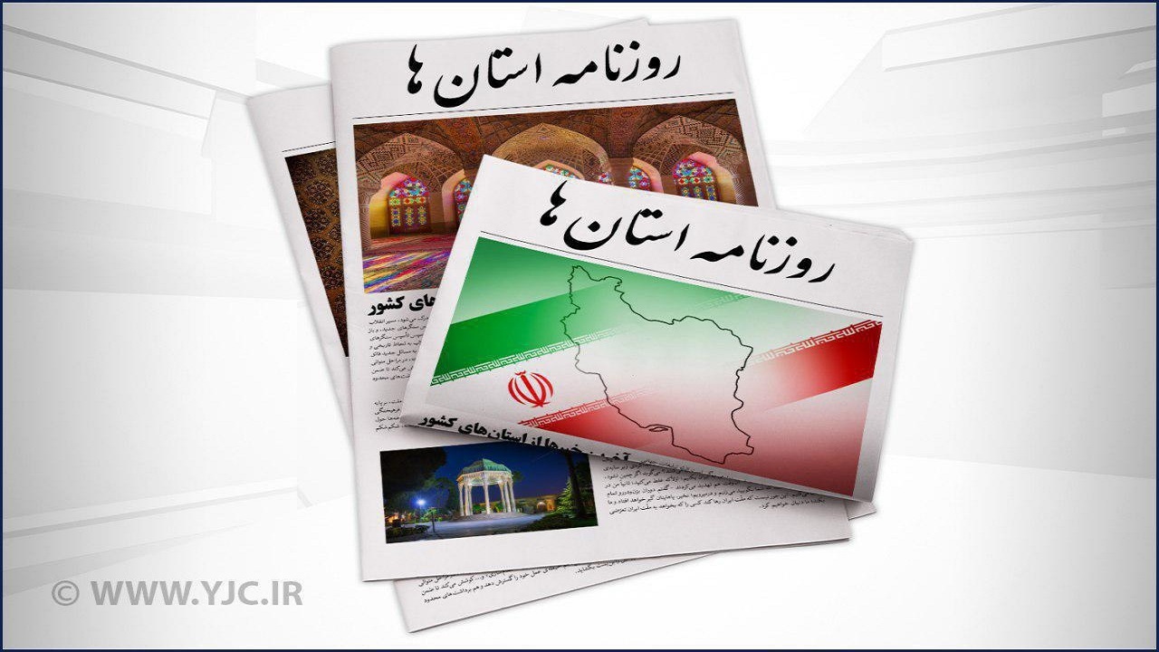 صفحه نخست روزنامه‌های بوشهر - یکشنبه ۲۷ شهریور