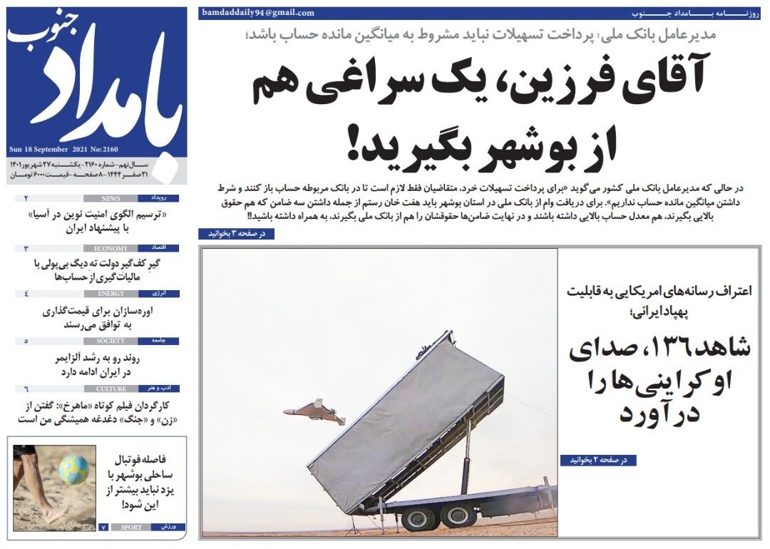 صفحه نخست روزنامه&zwnj;های بوشهر - یکشنبه ۲۷ شهریور