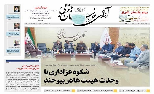 صفحه نخست روزنامه&zwnj;های خراسان جنوبی - یکشنبه ۲۷ شهریور