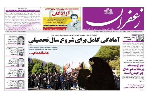 صفحه نخست روزنامه&zwnj;های خراسان جنوبی - یکشنبه ۲۷ شهریور