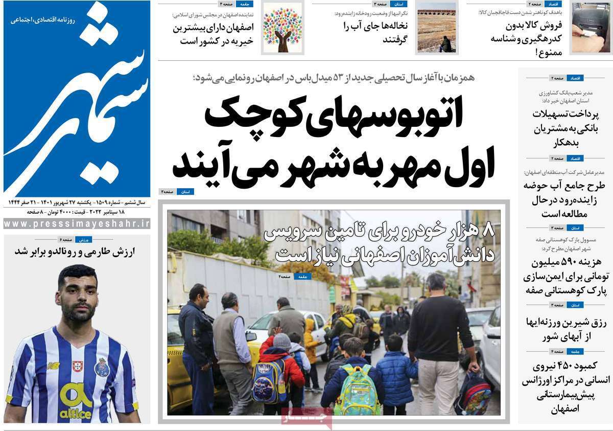 صفحه نخست روزنامه&zwnj;های اصفهان - یکشنبه ۲۷ شهریور