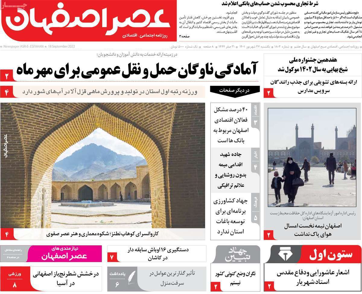 صفحه نخست روزنامه&zwnj;های اصفهان - یکشنبه ۲۷ شهریور