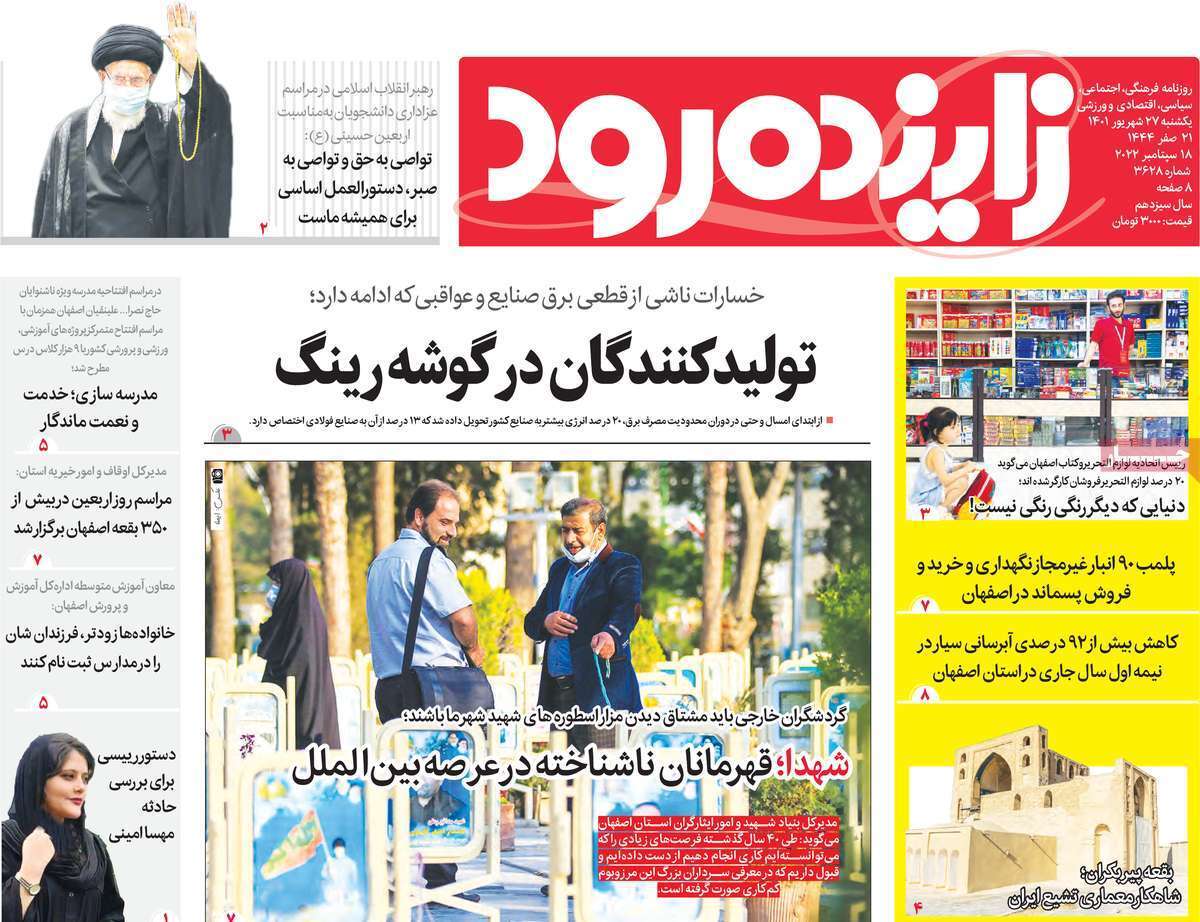 صفحه نخست روزنامه&zwnj;های اصفهان - یکشنبه ۲۷ شهریور
