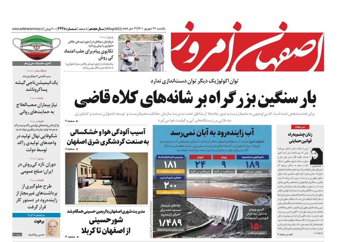 صفحه نخست روزنامه&zwnj;های اصفهان - یکشنبه ۲۷ شهریور