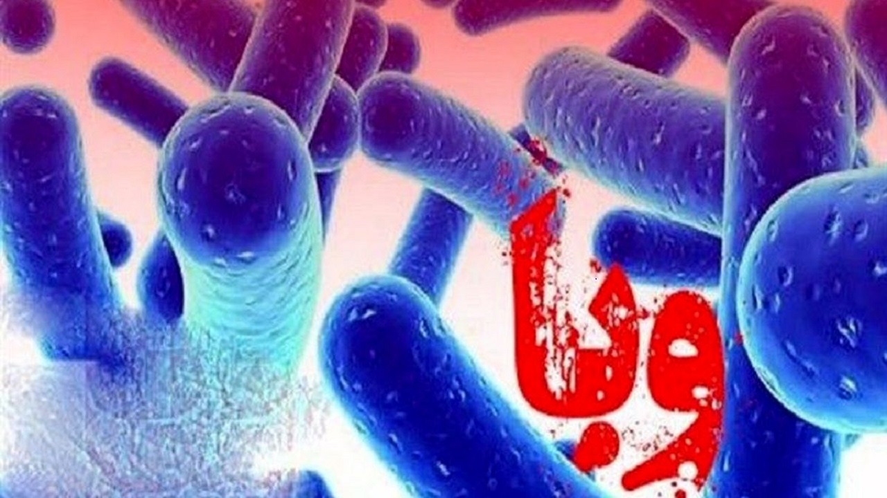 ابتلای قطعی چهار نفر به بیماری وبا در یزد