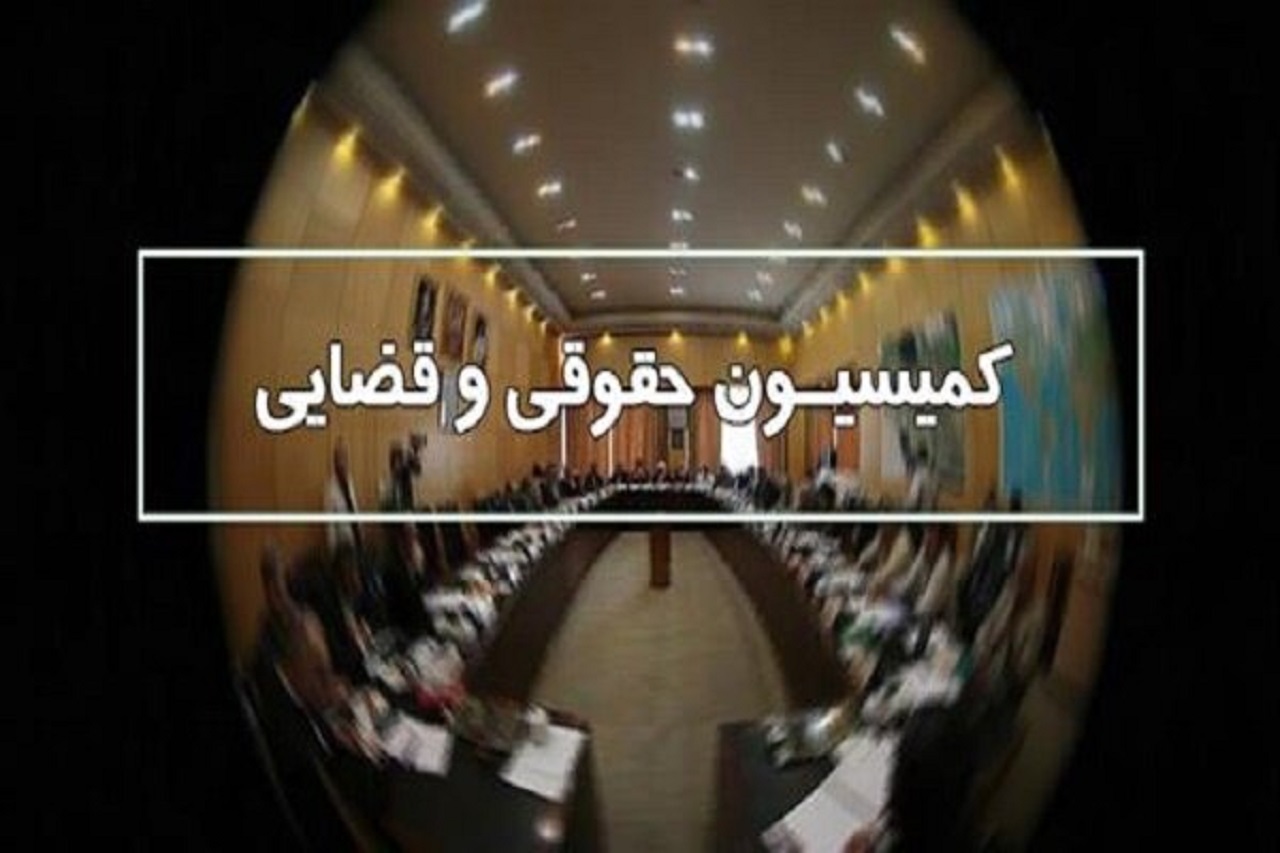 دستورکار بررسی طرح یک‌ فوریتی حمایت مالی از افشاگران فساد در کمیسیون قضایی
