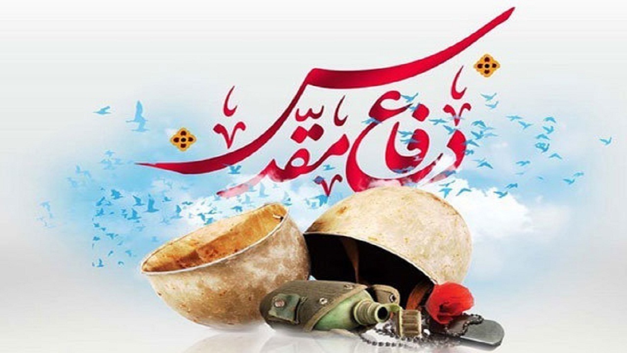 تبیین دستاورد‌های دفاع مقدس یک ضرورت است