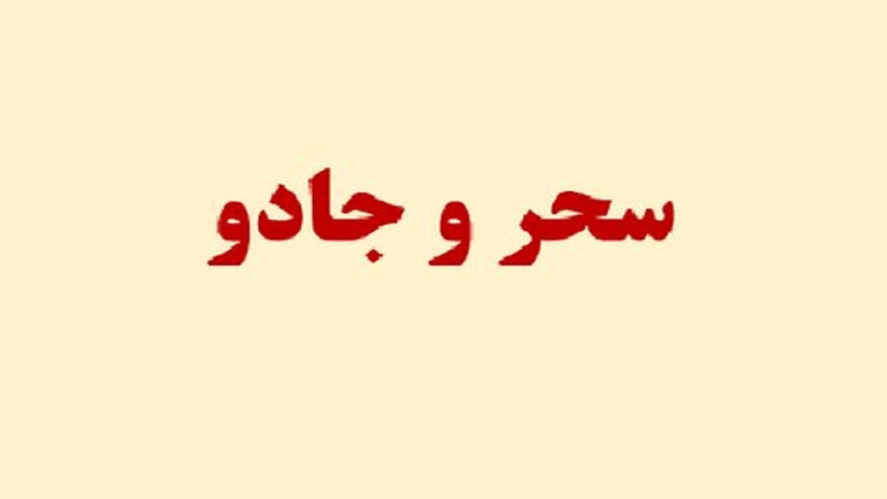 سحر و جادو واقعیت دارد؟