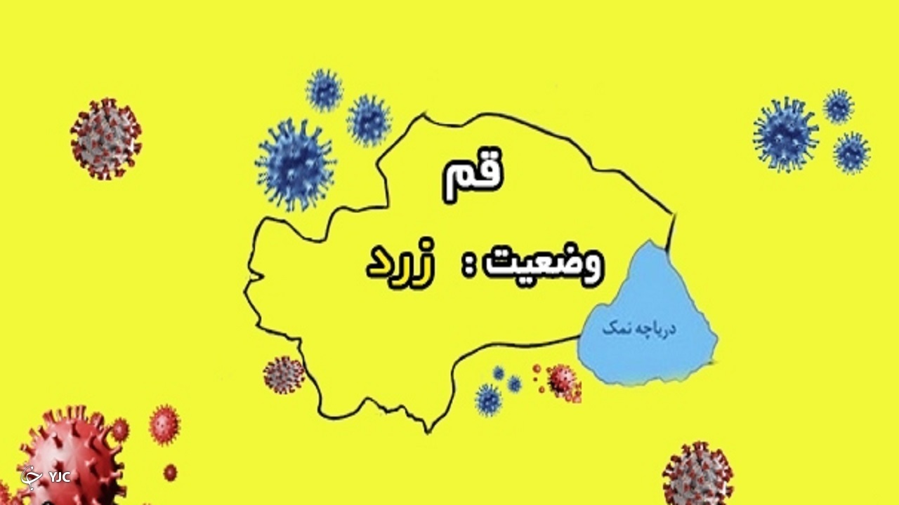 رخ کرونایی قم همچنان زرد است
