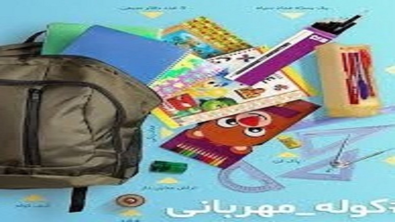 اهدای کوله مهربانی در مراغه